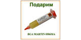 Разыгрываем отличнейший флюс BGA MARTIN 0506MA!>